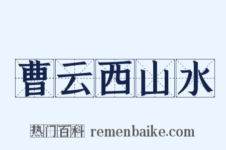 曹云西山水是什么意思的图片